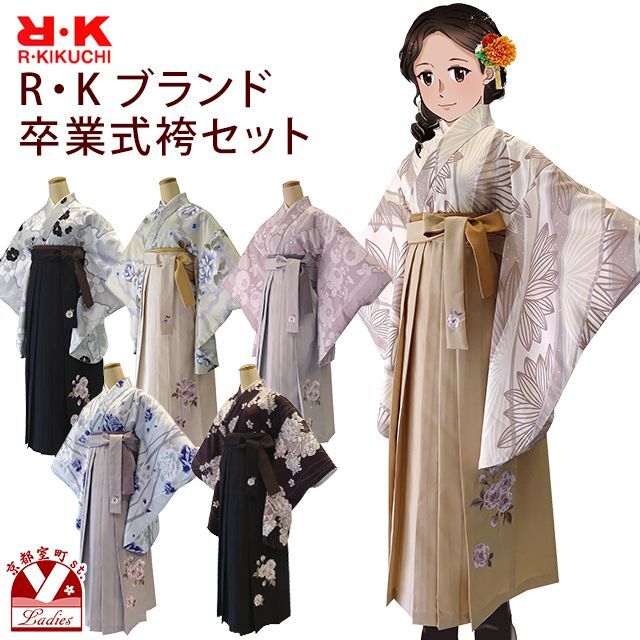 卒業式 袴 セット レディース R・K ブランド 二尺袖着物 袴 5点セット