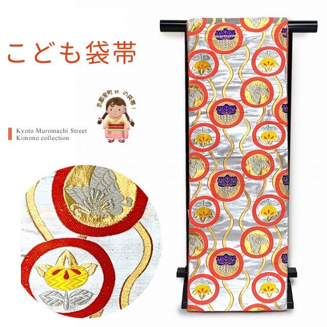 七五三 ハーフ成人式 ジュニア帯 大人用袋帯からの作り帯 子供 1点物