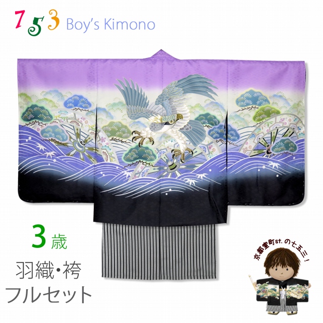 七五三 3歳男の子 花うさぎブランドの着物(合繊)と縞袴セット【藤紫 鷹