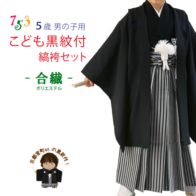 七五三 5歳 フルセット 男の子用 黒地の羽織・着物のアンサンブルと縞