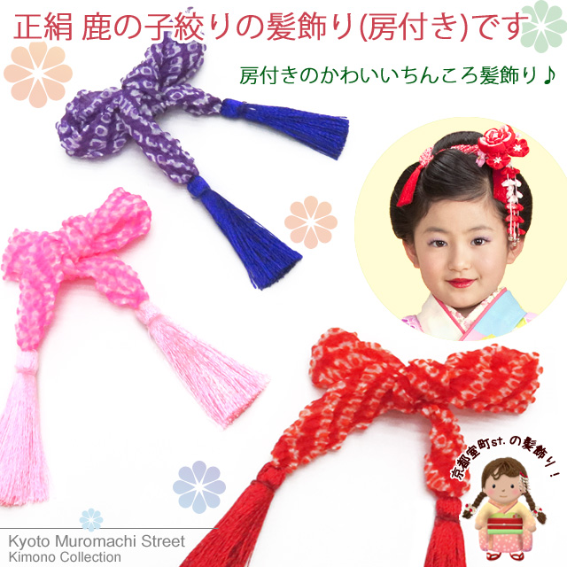七五三 子供着物用 京かのこ髪飾り【房付きちんころ】