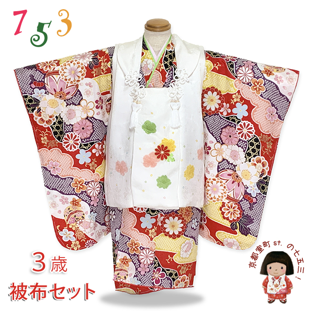 七五三 着物 3歳 フルセット 古典柄 女の子 絞り柄被布コートと三つ身