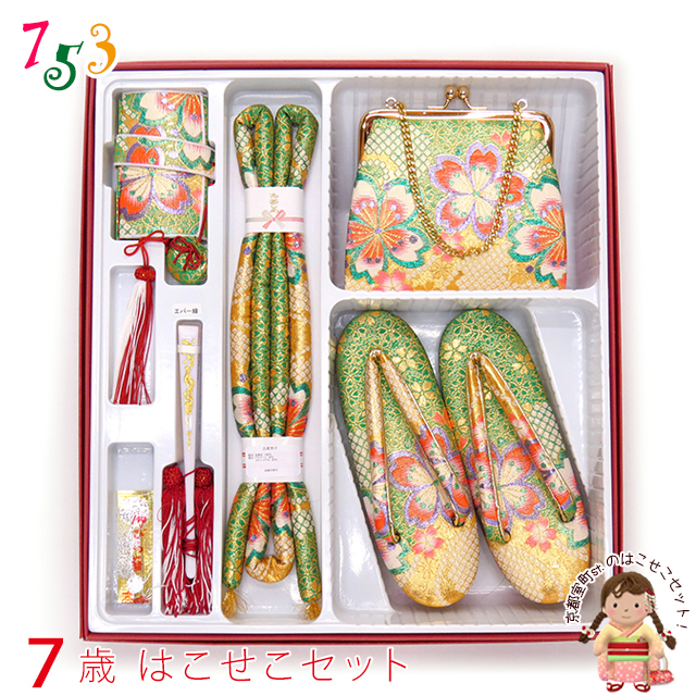 箱せこセット 七五三 7歳 女の子 金襴生地の筥迫(はこせこ)セット【緑
