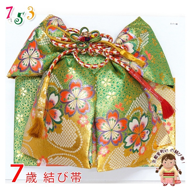 結び帯 七五三 7歳 女の子 金襴生地の作り帯 単品【緑×金、桜】
