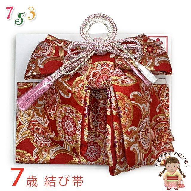 七五三 結び帯 金襴生地の作り帯 7歳用(大寸) 日本製【赤系、華様紋