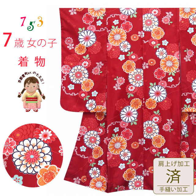 七五三 着物 7歳 女の子 古典柄の子供着物 肩揚げ済み 小紋柄(総柄