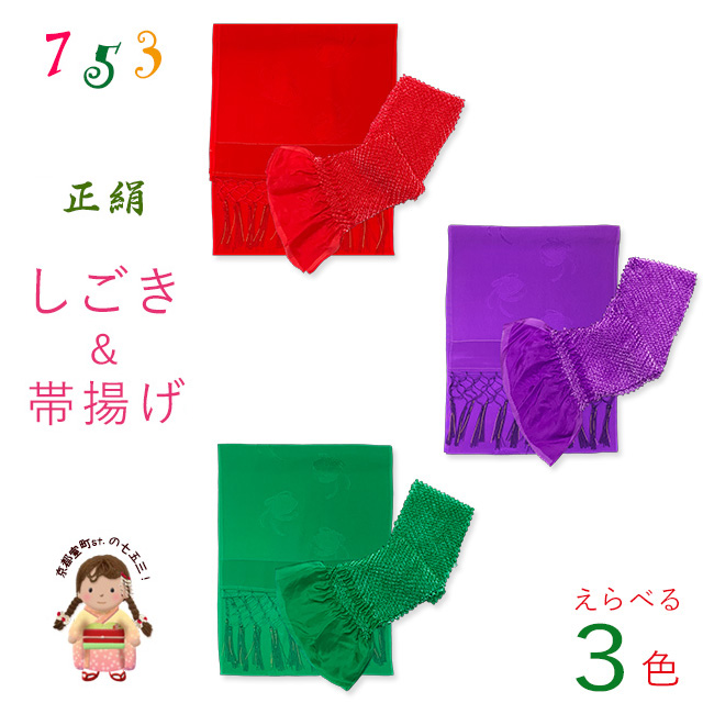 しごき 帯揚げ セット 七五三に 子供用 正絹の志古貴＆総絞りの帯揚げ