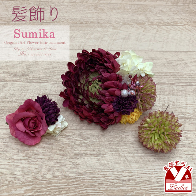Sumika” プロ仕様のオリジナル アートフラワー大花髪飾り【エンジ系
