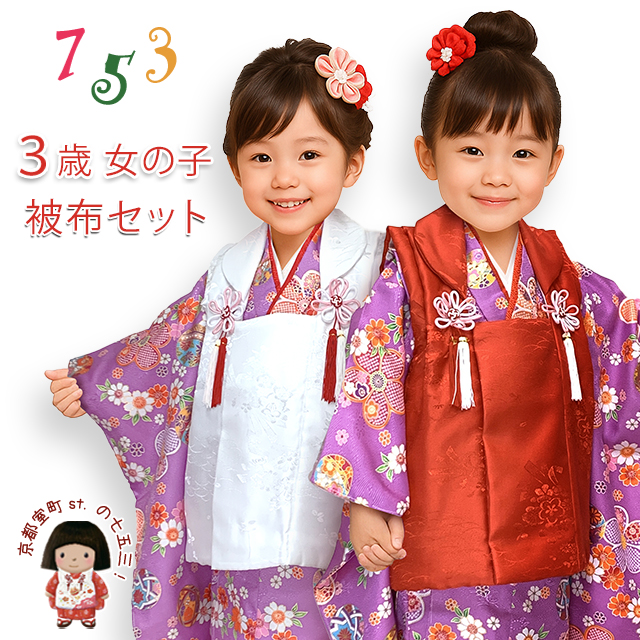 ちょっと訳あり】七五三 着物 3歳 女の子 被布コート セット