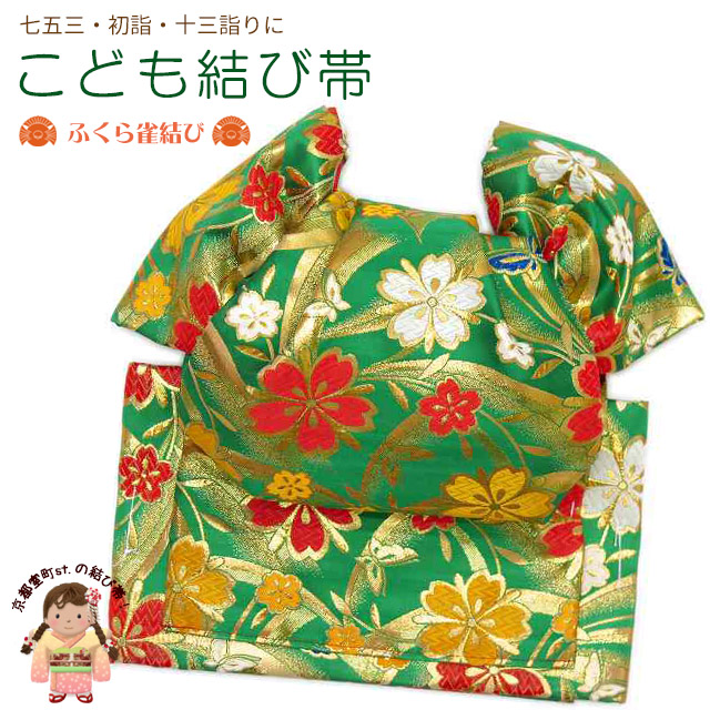結び帯 七五三 十三参りに 子供振袖用 日本製 金襴生地 ふくら雀結びの