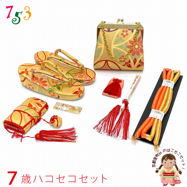 七五三 箱せこセット 7歳 女の子用 金襴 筥迫(はこせこ) 草履 バッグ