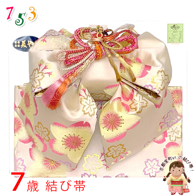 結び帯 七五三 7歳 女の子 つくり帯 正絹 単品 美やび 日本製【オフ