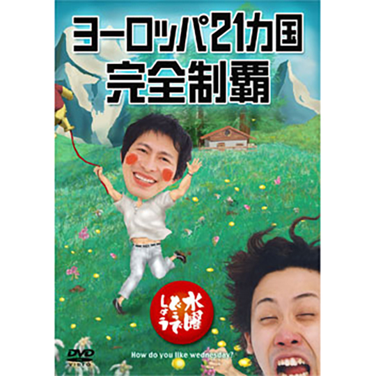 水曜どうでしょう第7弾「ヨーロッパ21カ国完全制覇」DVD | オフィス