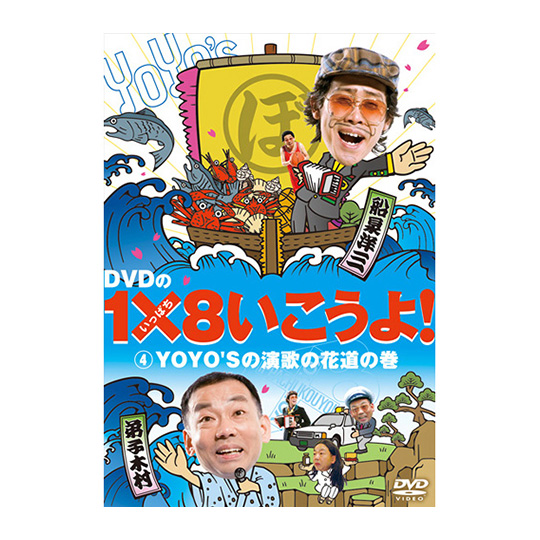 DVDの1✕8いこうよ!(4)演歌の花道の巻 | オフィスキュー オンライン