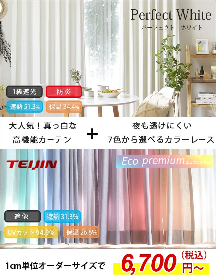 1級遮光防炎パーフェクトホワイト+7色から選べる遮熱・UVカットエコ