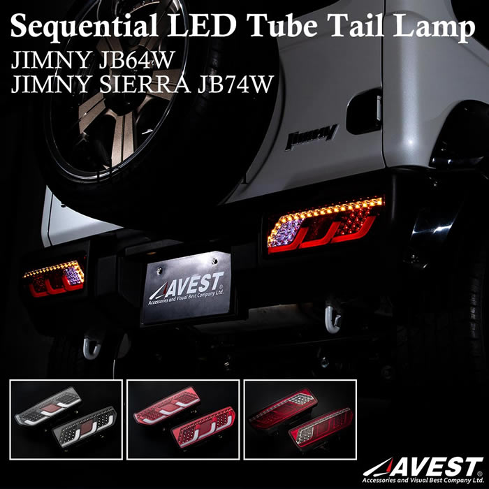 ジムニー JB64専用 LEDテールランプ Lモデル (シーケンシャル