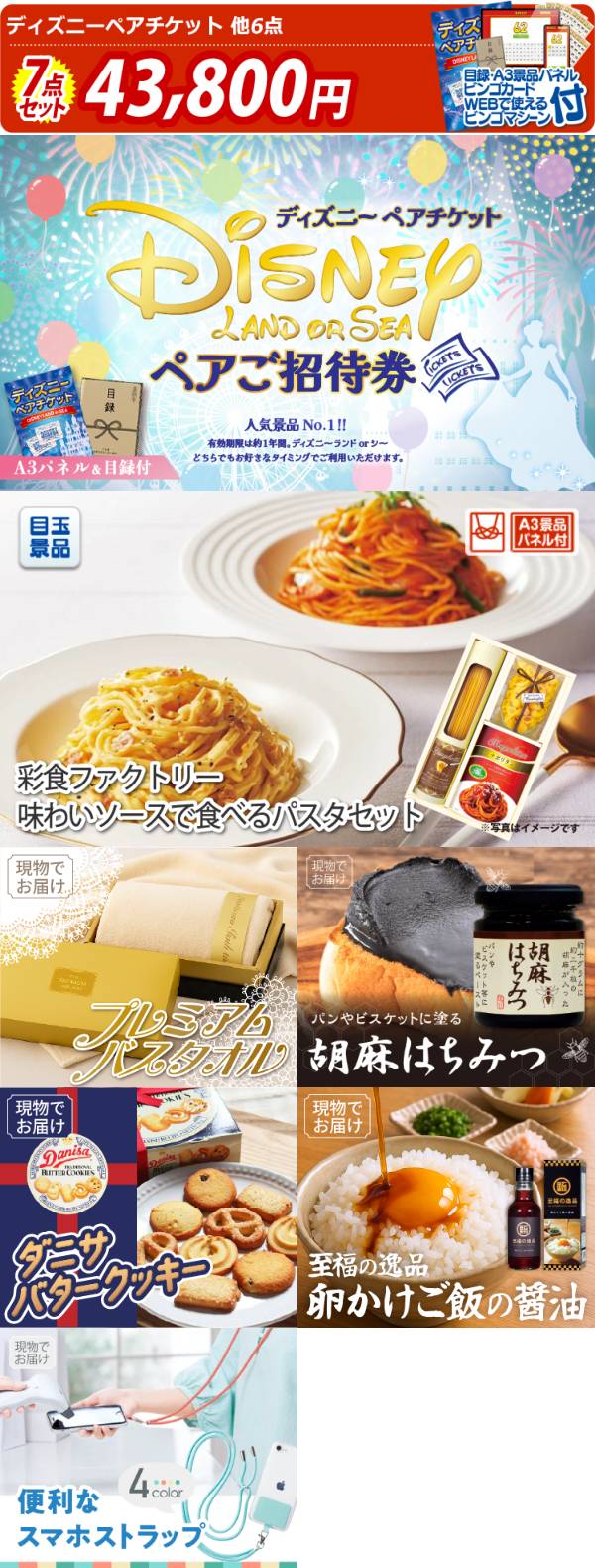 新年会景品7点セット【ディズニーペアチケット/彩食ファクトリー味わい