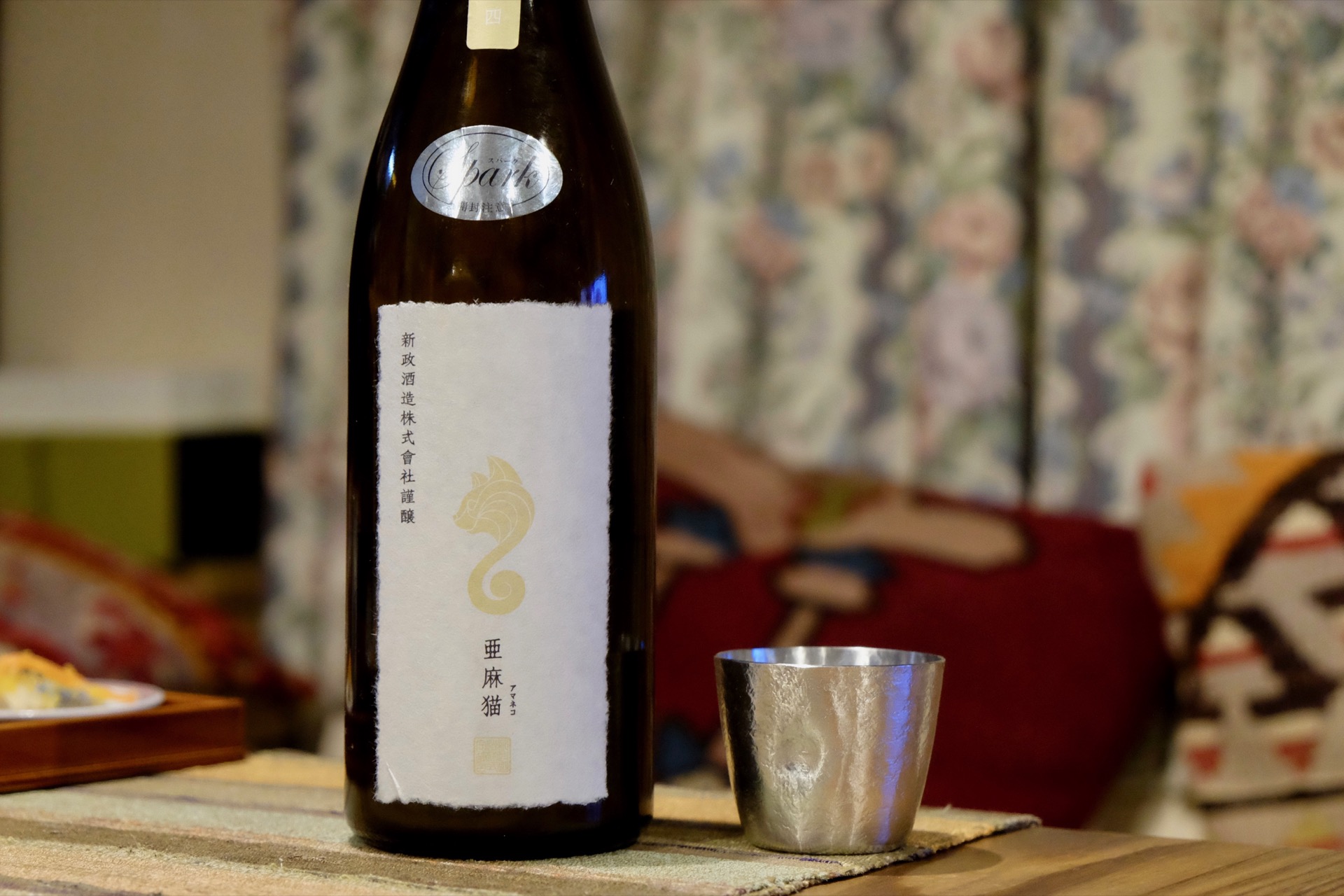 新政 亜麻猫 スパーク｜日本酒テイスティングノート