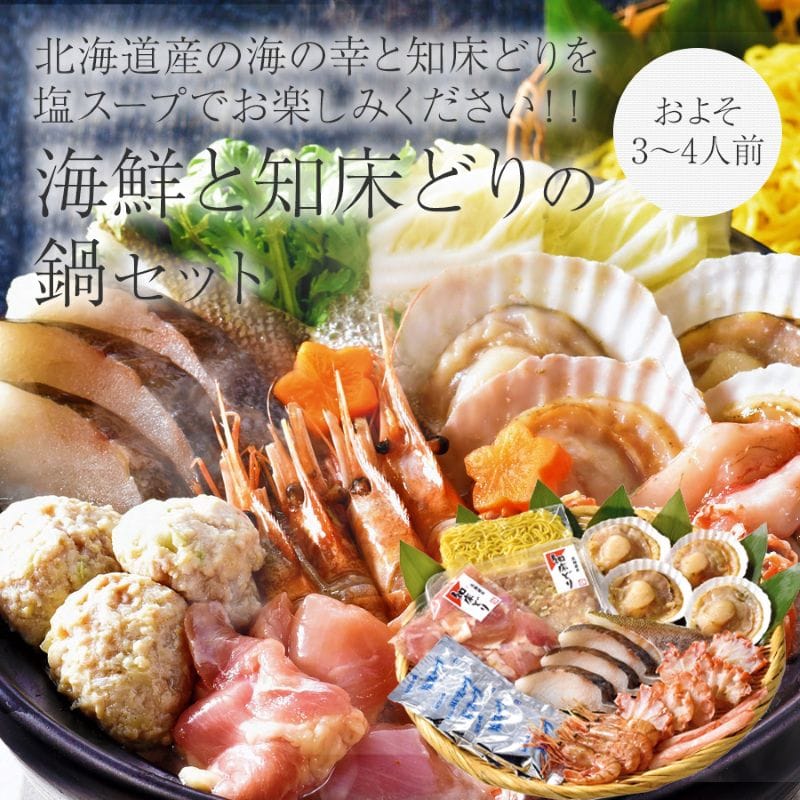 お歳暮＞【冷凍】エスケイフーズ 海鮮と知床どりの鍋セット｜郵便局の