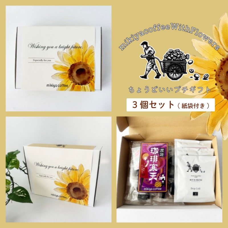 mikiya coffee 『With Flowers』黄色のひまわり（光輝）×3個（紙袋付き