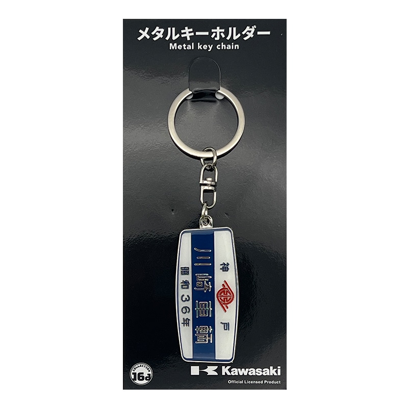 川崎重工（昭和55年）鉄道室内銘板メタルキーホルダー｜郵便局のネット