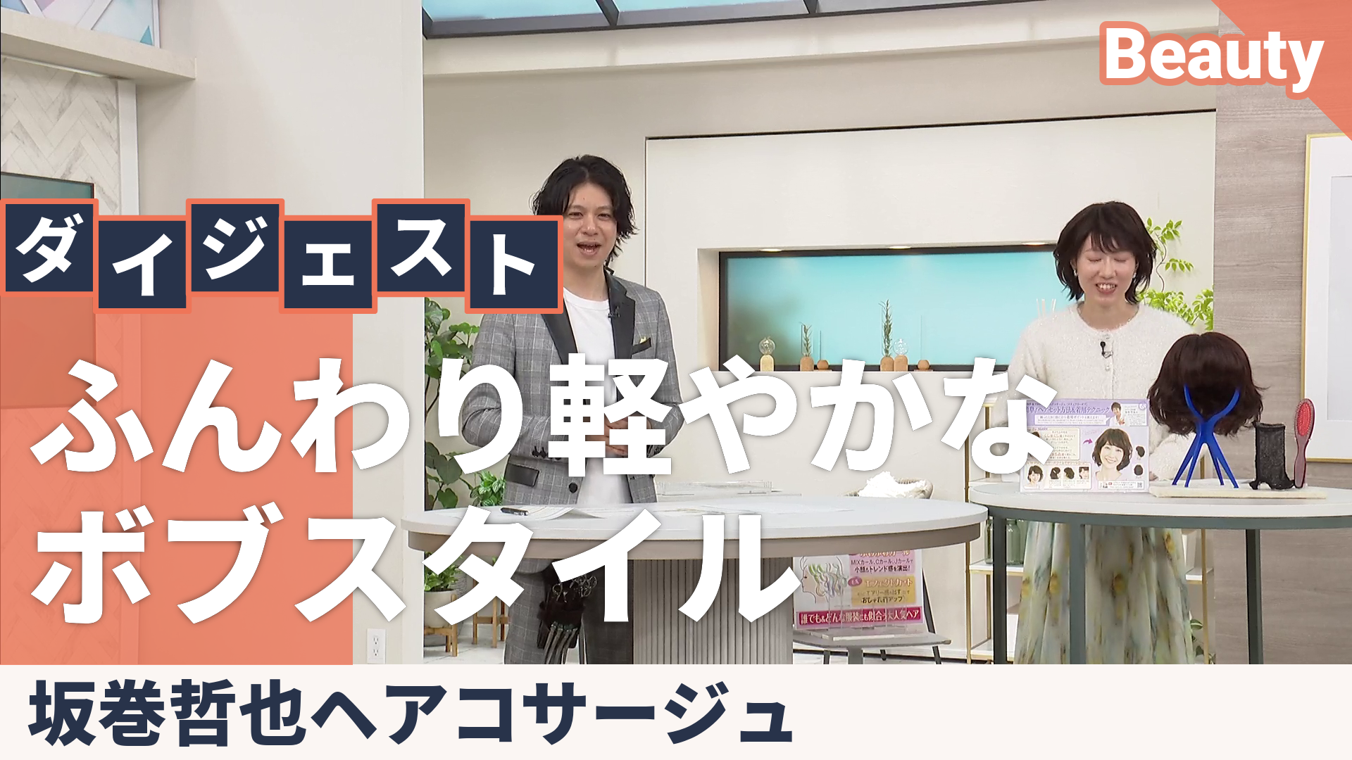 坂巻哲也プロデュース フルウィッグ[マチュアリーボブ] 坂巻哲也ヘア