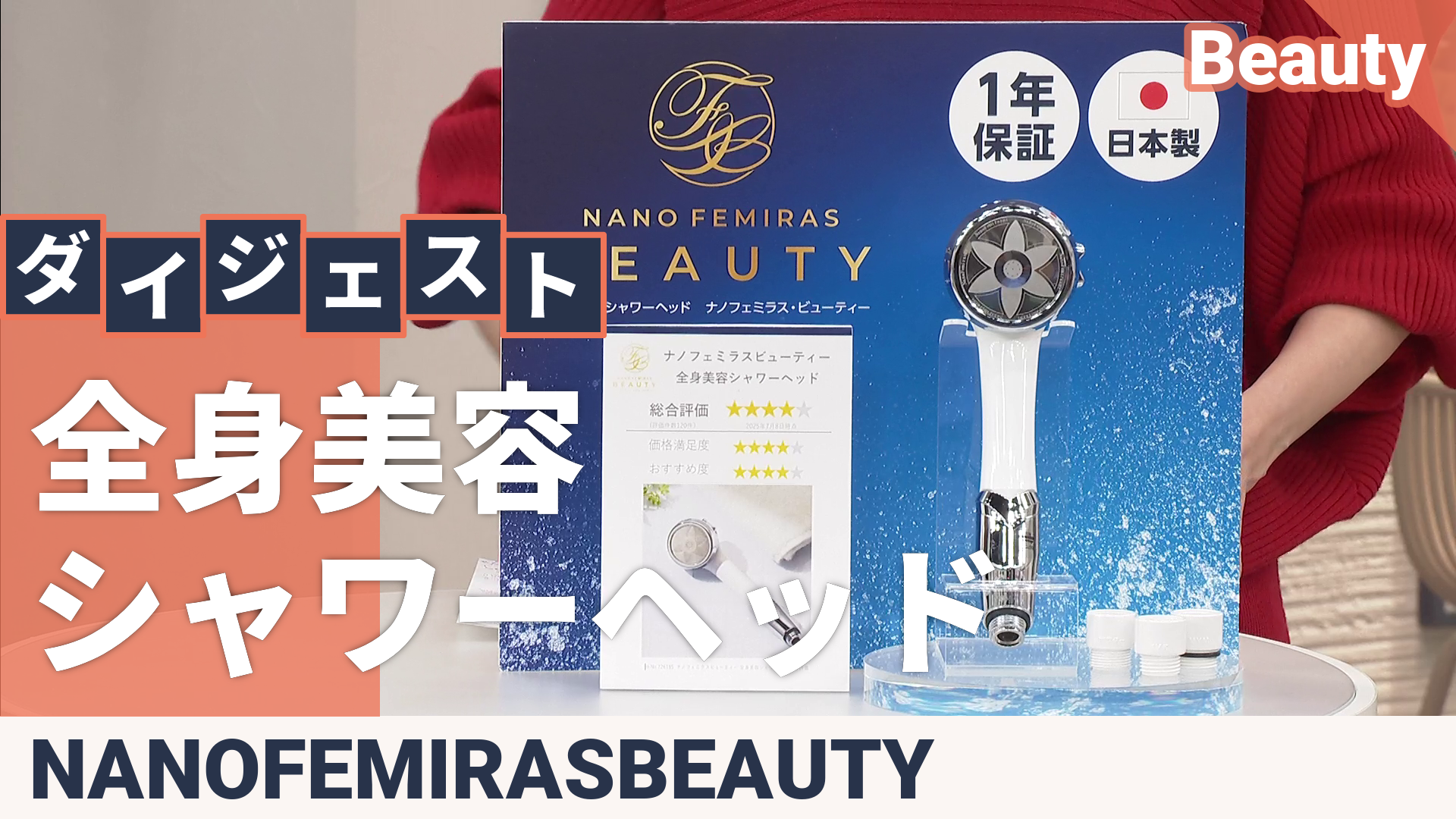 ナノフェミラスビューティー 全身美容シャワーヘッド ナノフェミラス