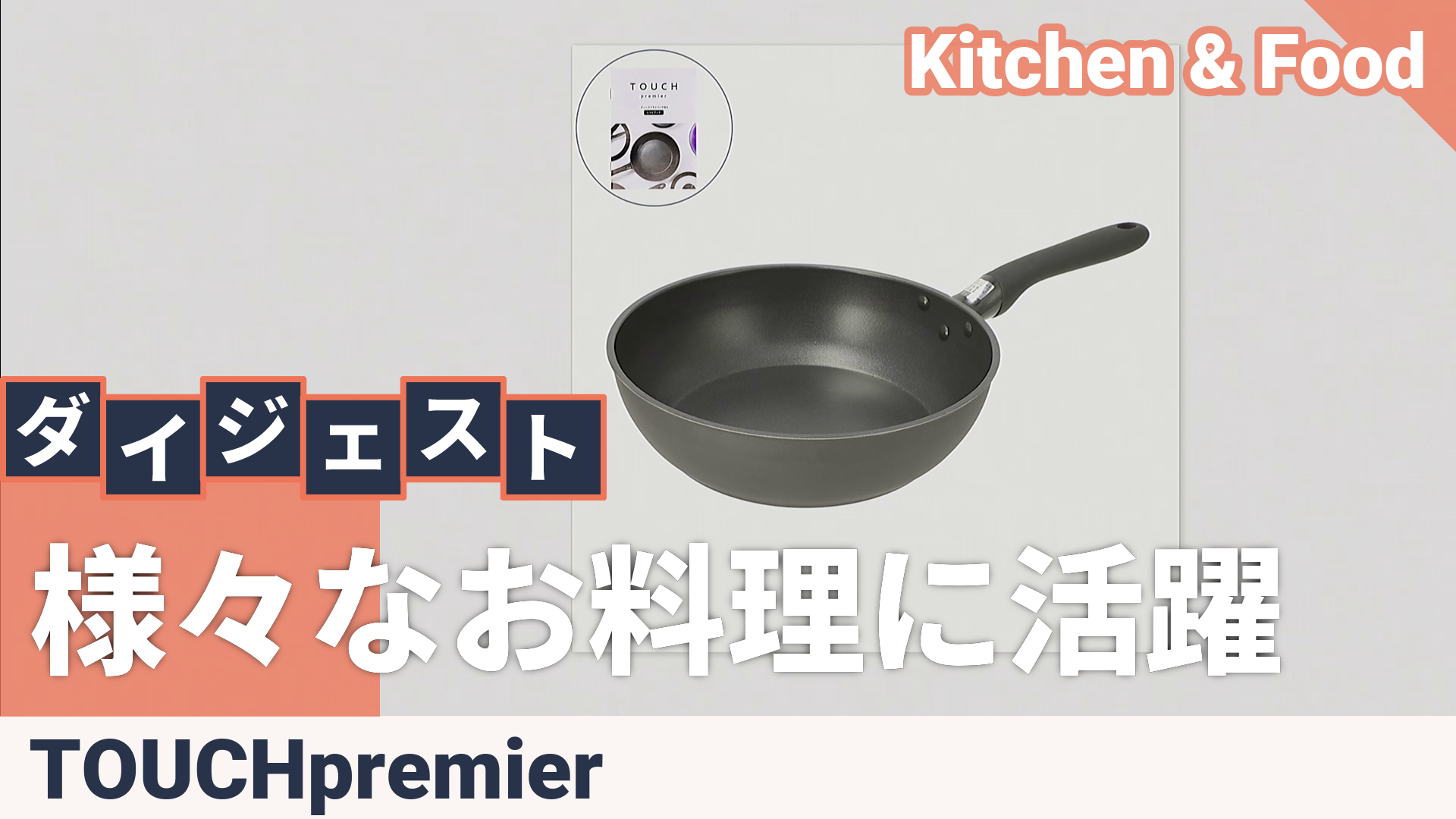TOUCH premier ディープフライパン26cm TOUCH premier - QVC.jp