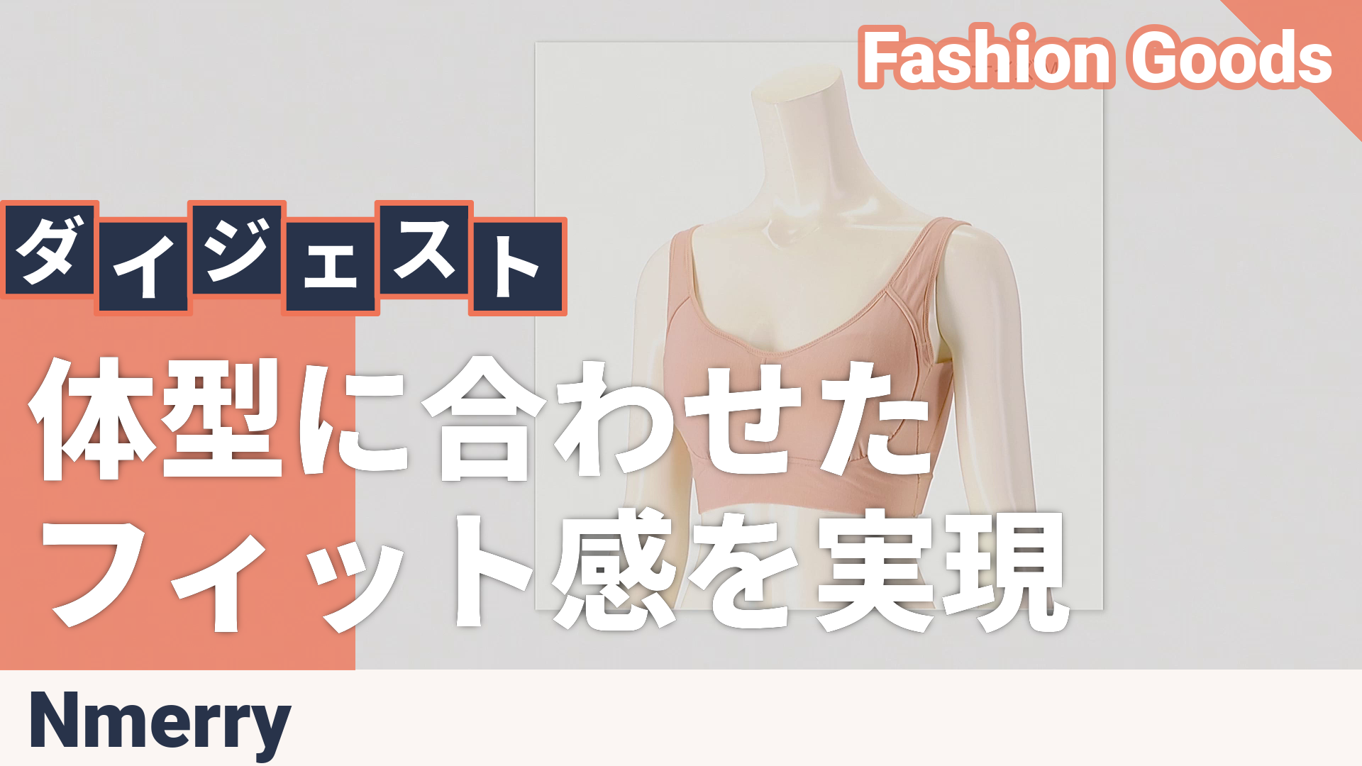 エヌメリー 360度ホールドできる ノンワイヤーブラ Nmerry(エヌメリー