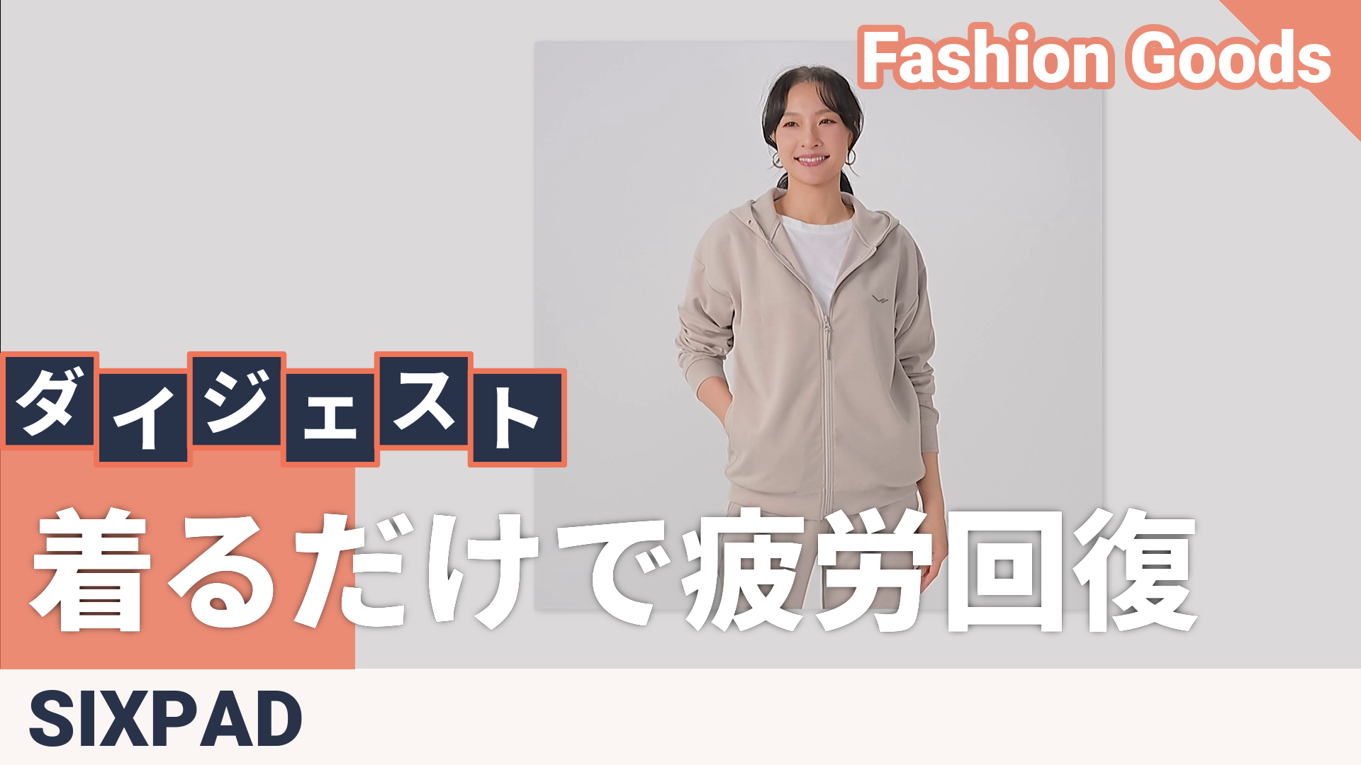 SIXPAD リカバリーウェア ジップパーカー 男女兼用 シックスパッド