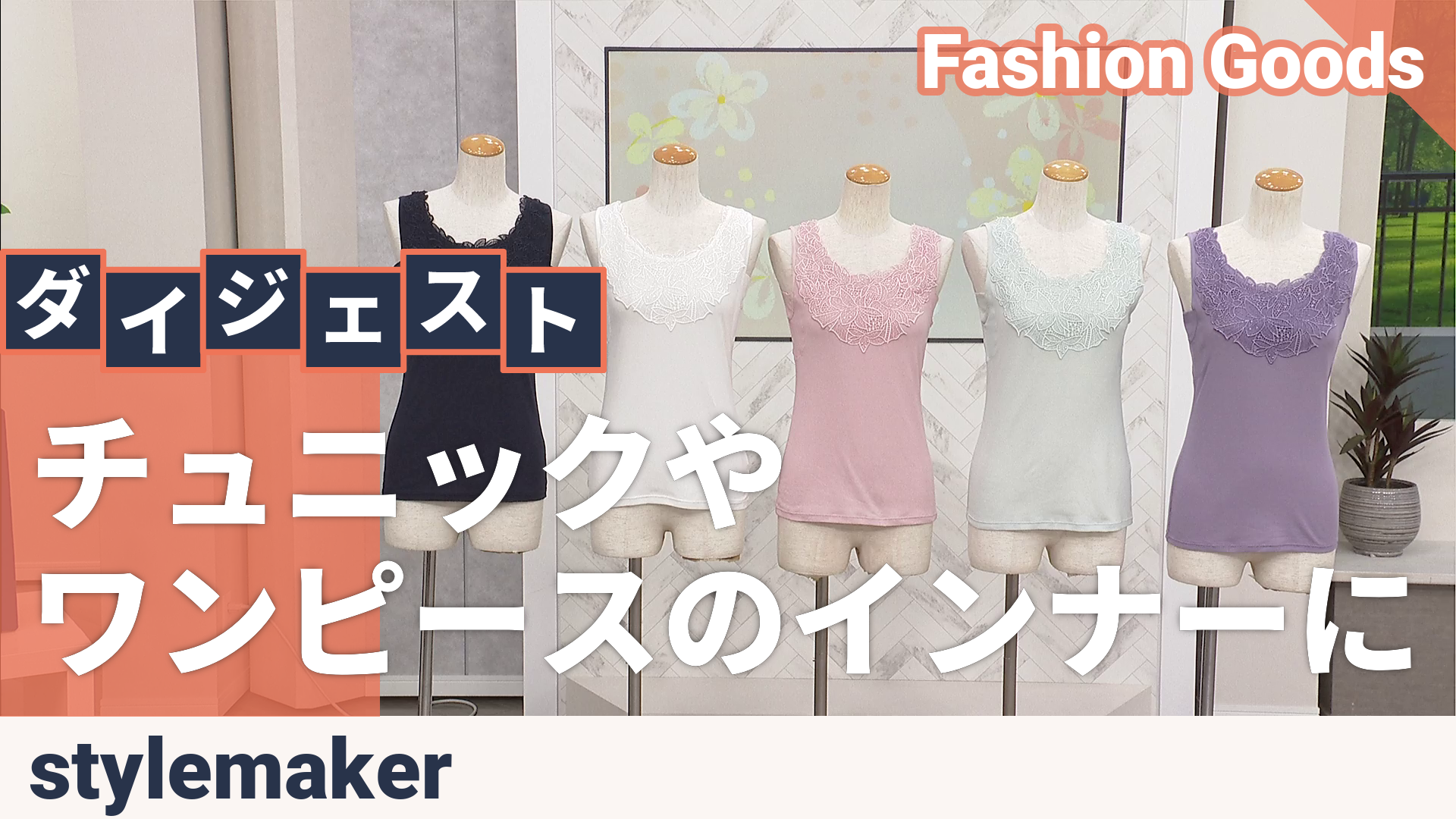 Stylemaker ユリモチーフタンクトップ カラー選べる2点セット