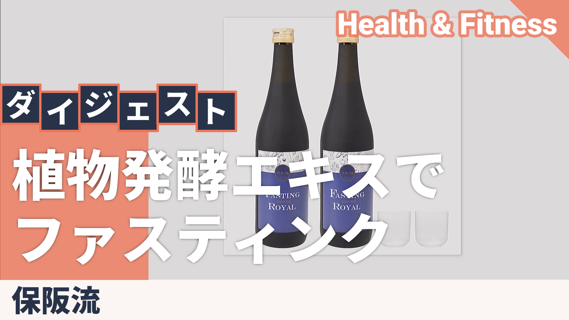 保阪流ファスティングBEAUTYPLUS ROYAL2本セット 保阪流 - QVC.jp