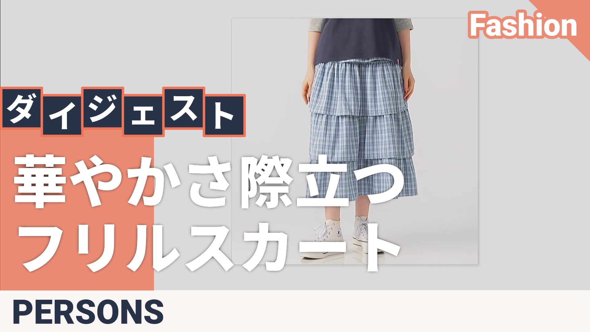 PERSONS フリルチェックスカート パーソンズ（PERSONS） - QVC.jp