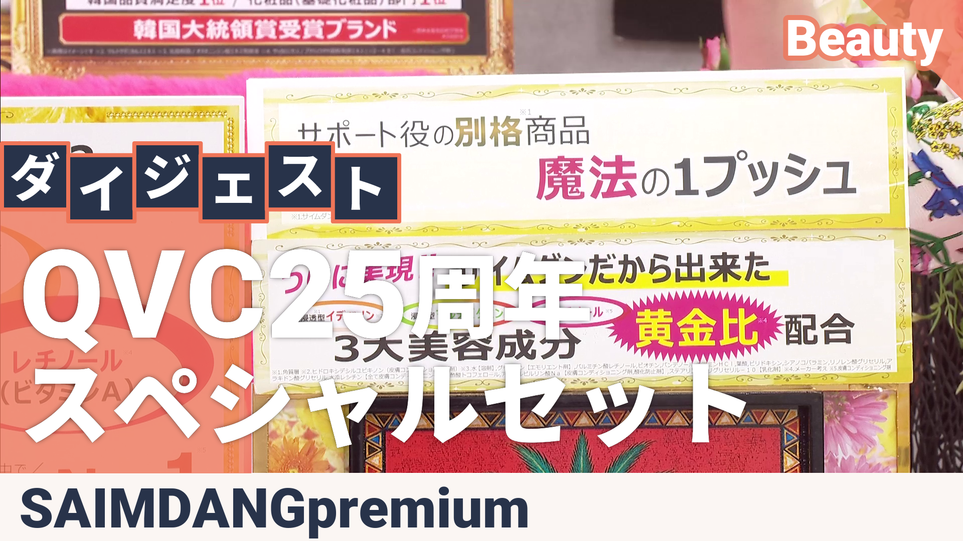 サイムダン イデベノン美容液IDEVITAQVC25thSPセット サイムダン