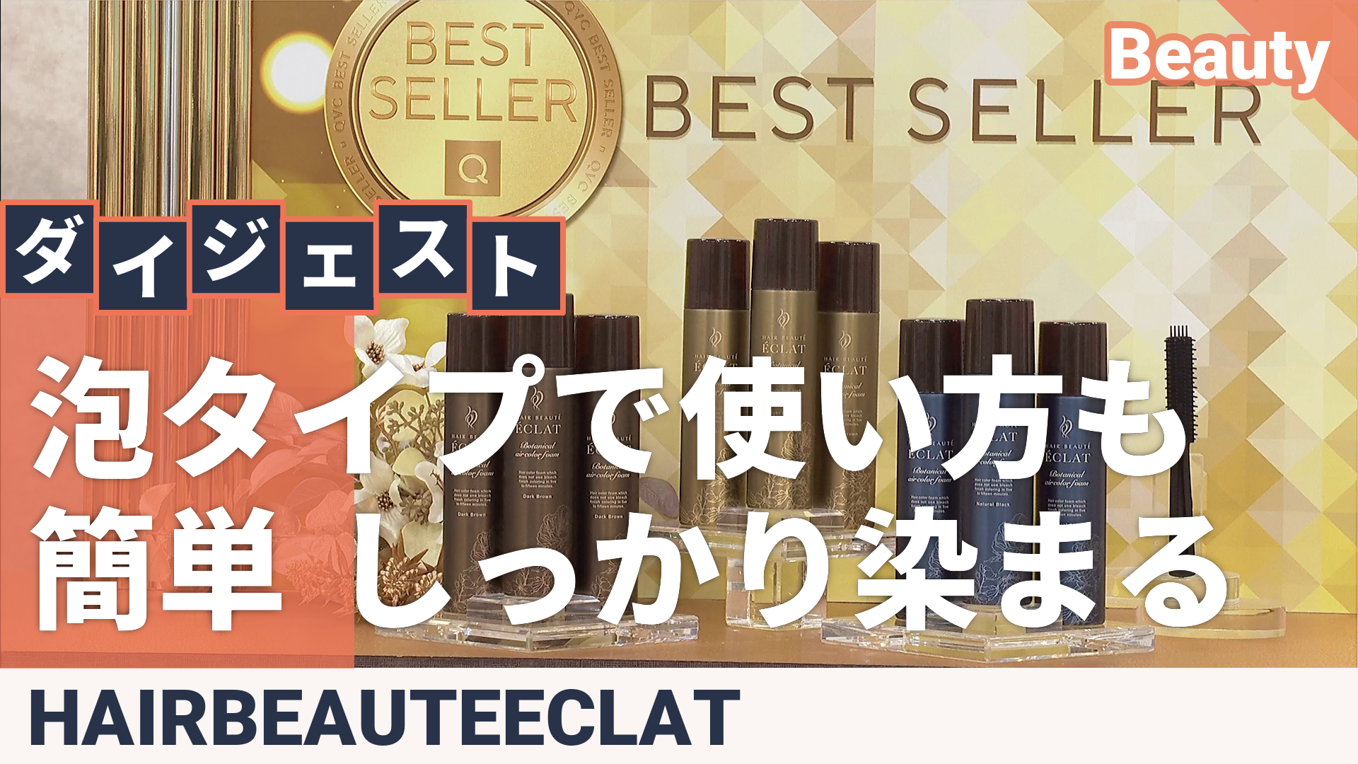 ヘアボーテエクラボタニカルエアカラーフォームup3本P付特別セット