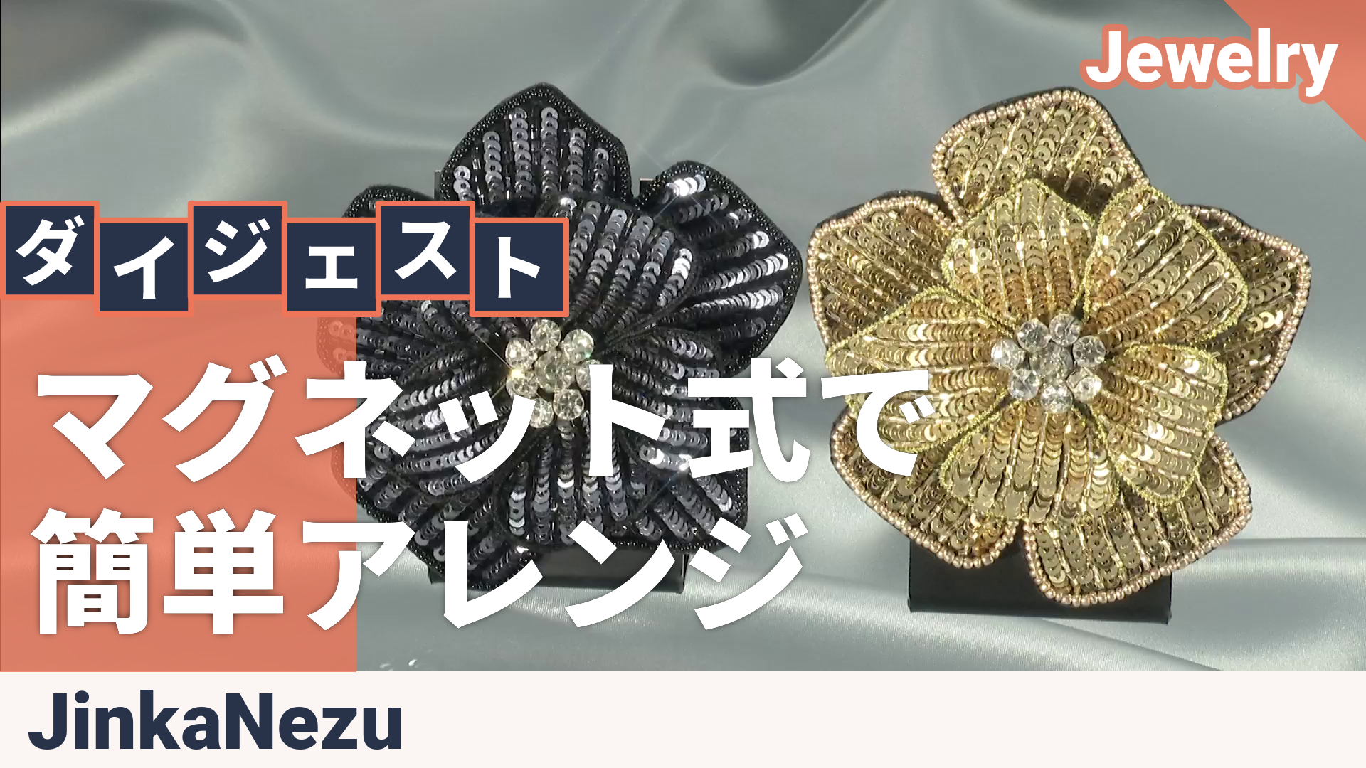 Jinka Nezu スパングル フラワー マグネット ブローチ ジンカネヅ