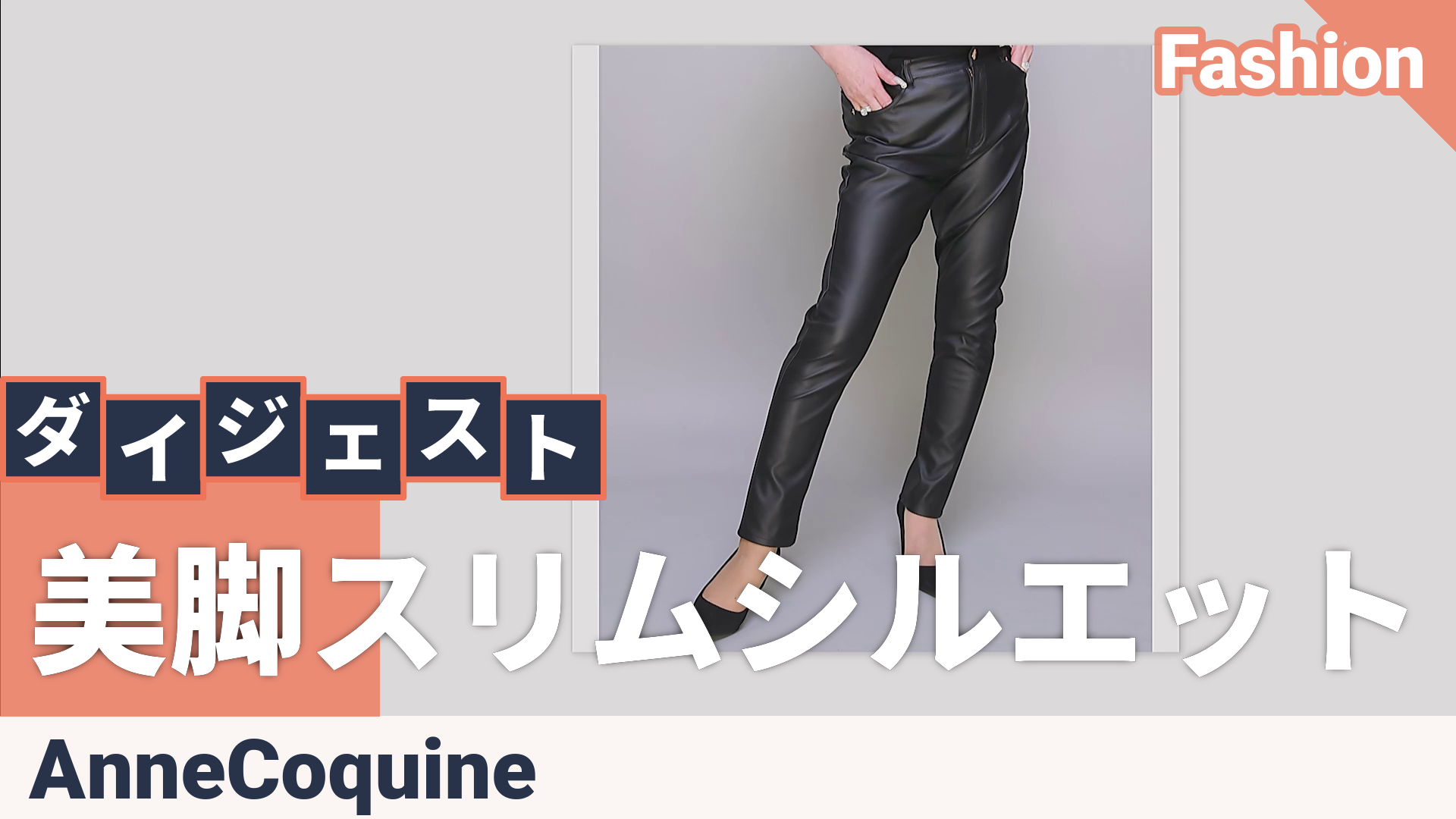 ANNE COQUINE 刺繍入りレザーライク美脚スリムパンツ アンコキーヌ