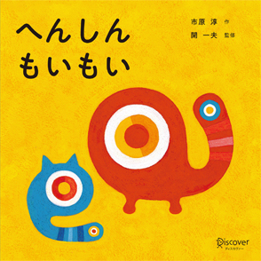 公式】あかちゃん学絵本｜もいもい、うるしー、モイモイとキーリー