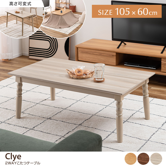 g1001407]【長方形:天板 105cm×60cm】Clye 2WAYこたつテーブル こたつ
