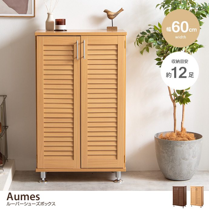 g11485]【幅60cm】Aumes ルーバーシューズボックス 玄関収納 | 家具