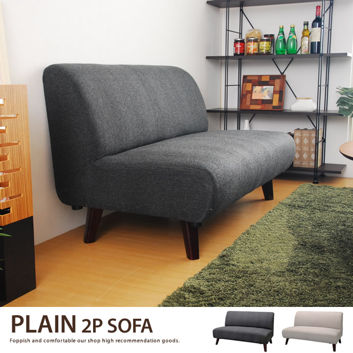 g1141]Plain シンプルなアームレス2人掛けソファ 2人掛けソファー