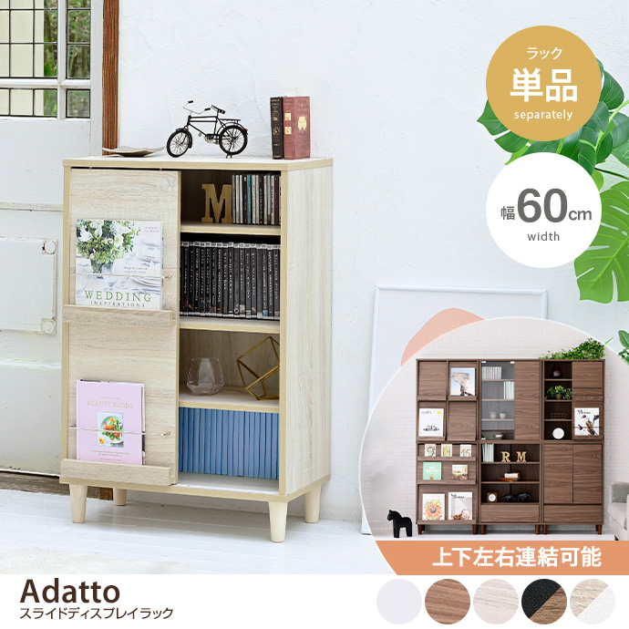 g19467]【幅60cm】Adatto スライドディスプレイラック キャビネット