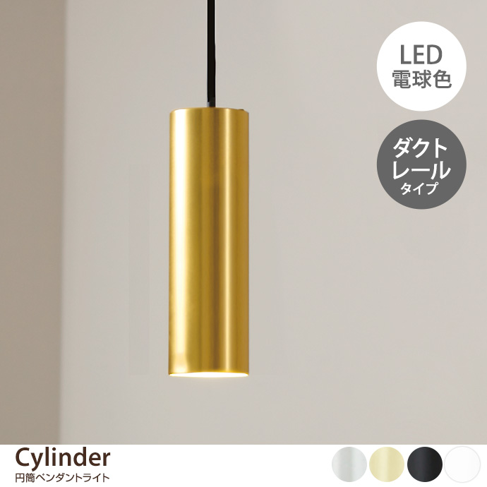 g37327]CYLINDER 円筒ペンダントライト ダクトレールタイプ ペンダント
