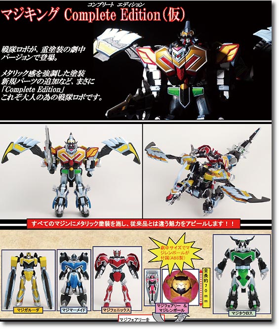 マジキング コンプリートエディション | HLJ.co.jp