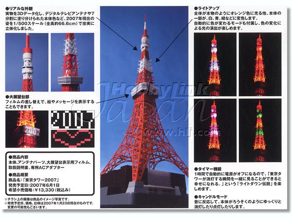 1/500 東京タワー 2007 | HLJ.co.jp