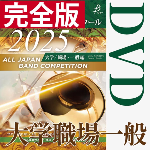 ブレーン・オンライン・ショップ ｜【DVD-R】3団体収録 / 第73回全日本