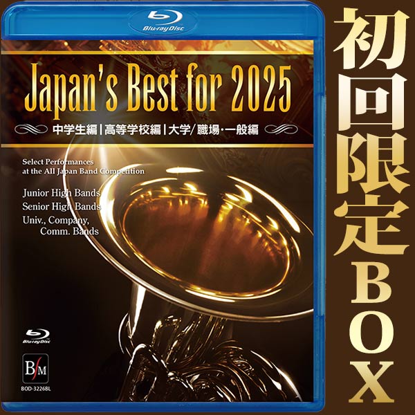 Japan's Best for 2025 初回限定BOXセット 第73回全日本吹奏楽