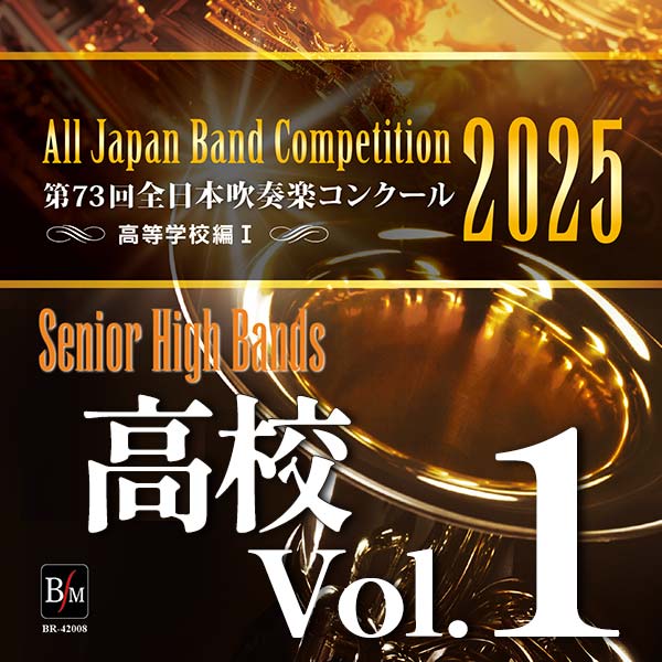 第73回 全日本吹奏楽コンクール 高等学校編 Vol.1
