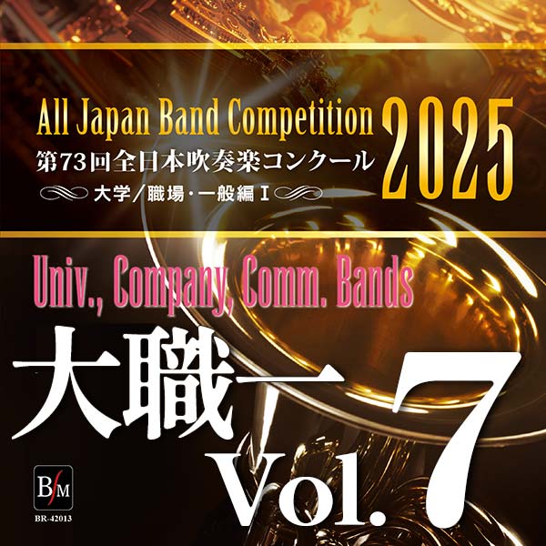 第73回 全日本吹奏楽コンクール 高等学校編 Vol.1