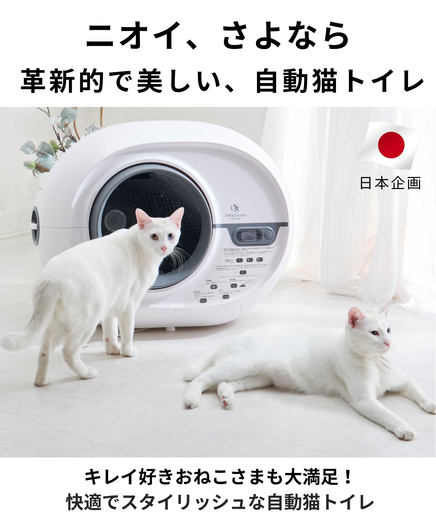 フェア価格】ONEKOSAMA 自動猫トイレ アプリ機能付き | ONEKOSAMA OINUSAMA